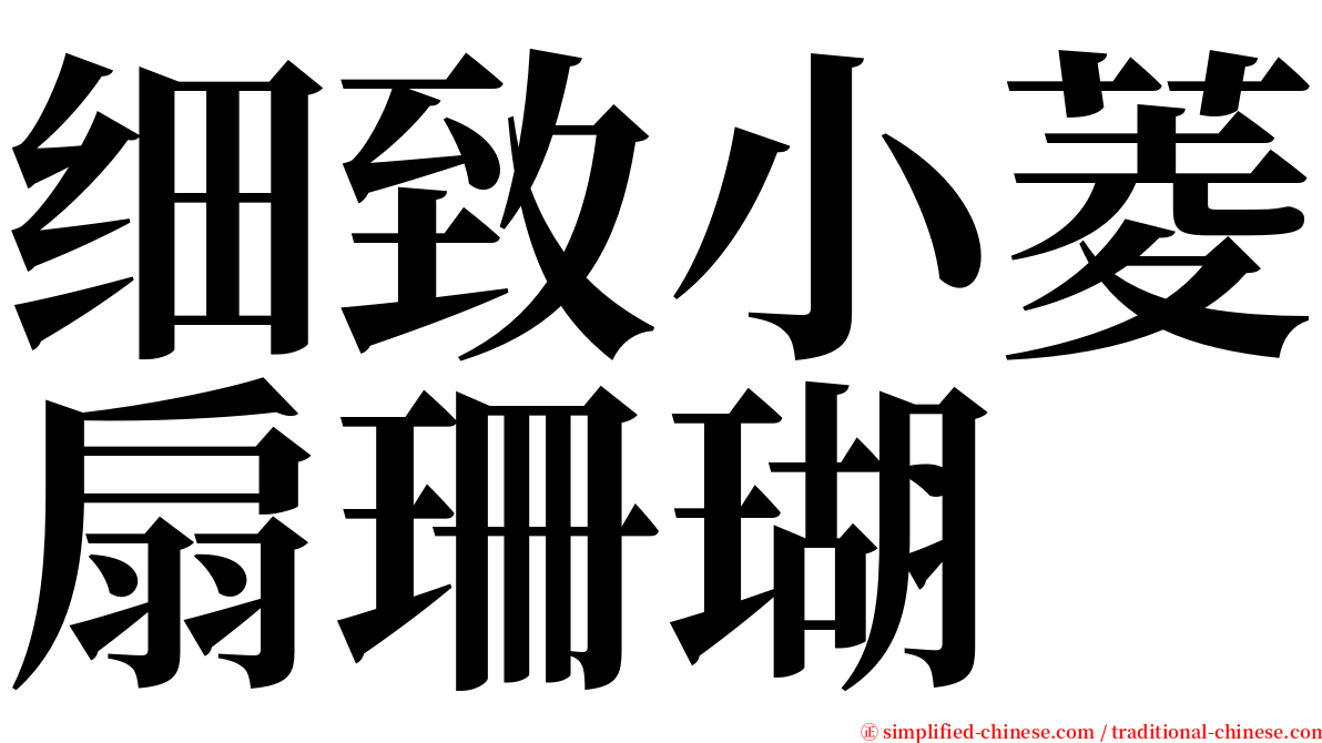 细致小菱扇珊瑚 serif font