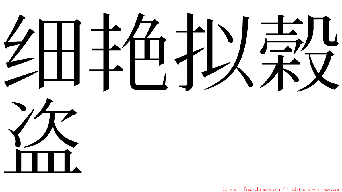 细艳拟榖盗 ming font