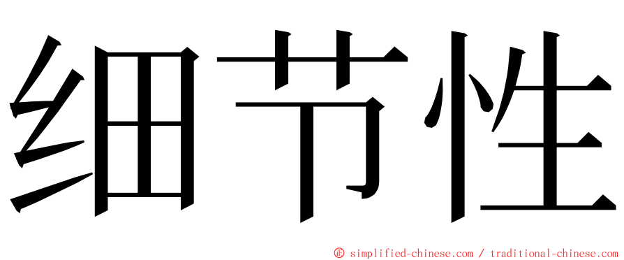 细节性 ming font