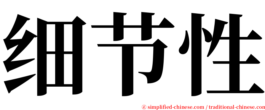 细节性 serif font