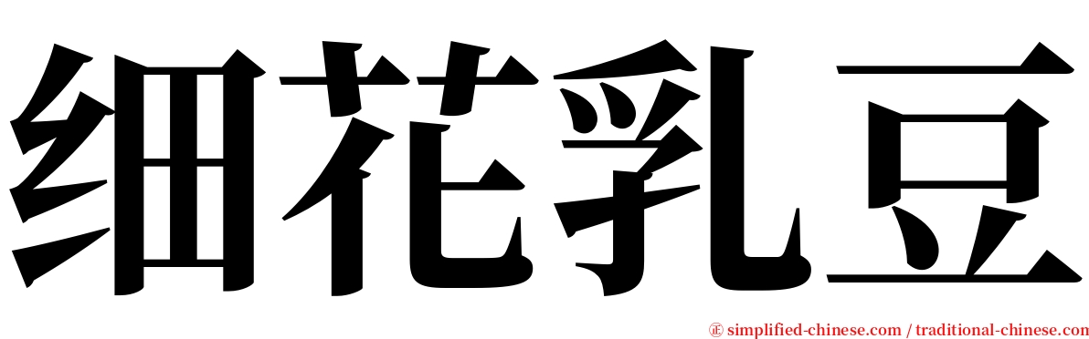 细花乳豆 serif font