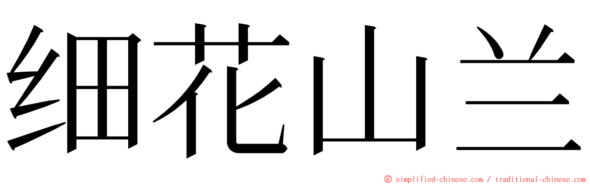 细花山兰 ming font