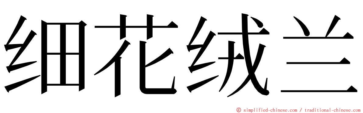 细花绒兰 ming font