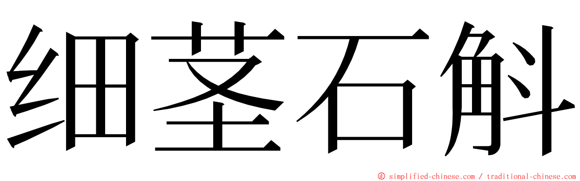 细茎石斛 ming font