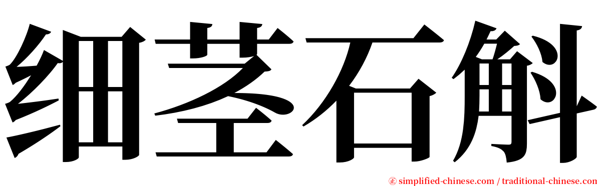 细茎石斛 serif font