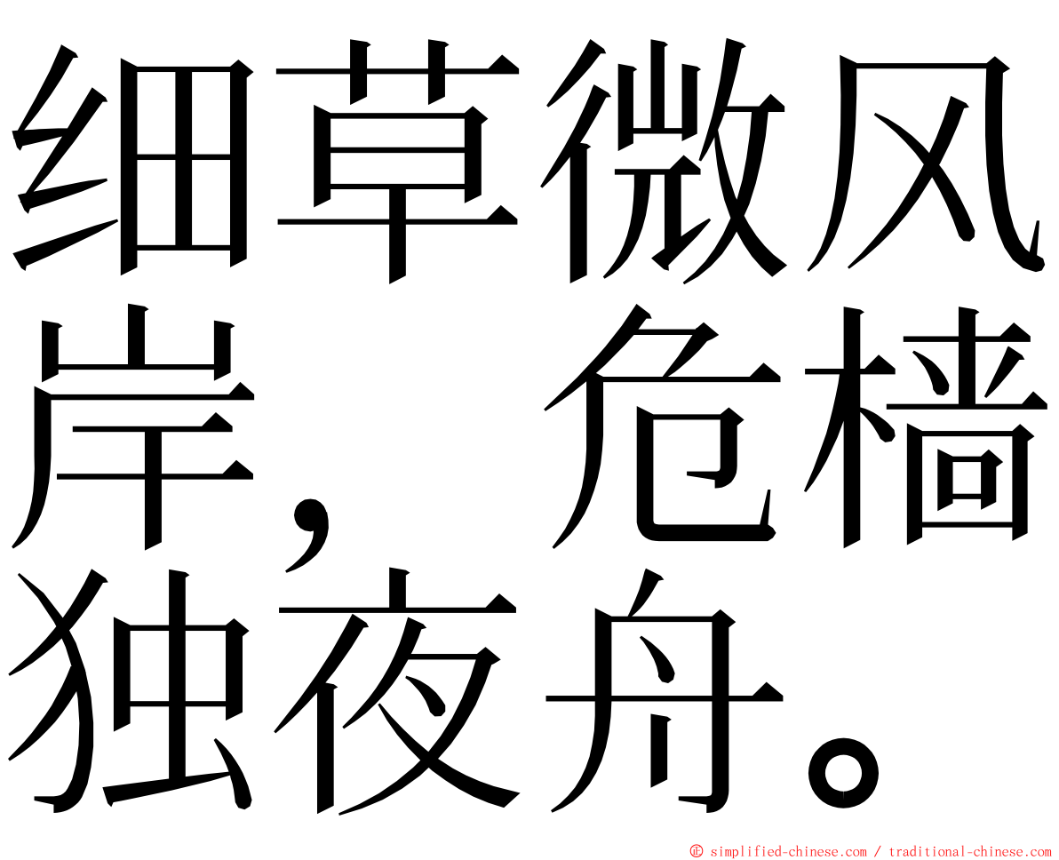 细草微风岸，危樯独夜舟。 ming font