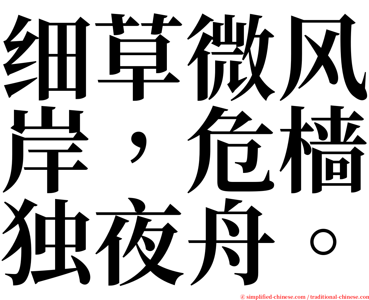 细草微风岸，危樯独夜舟。 serif font
