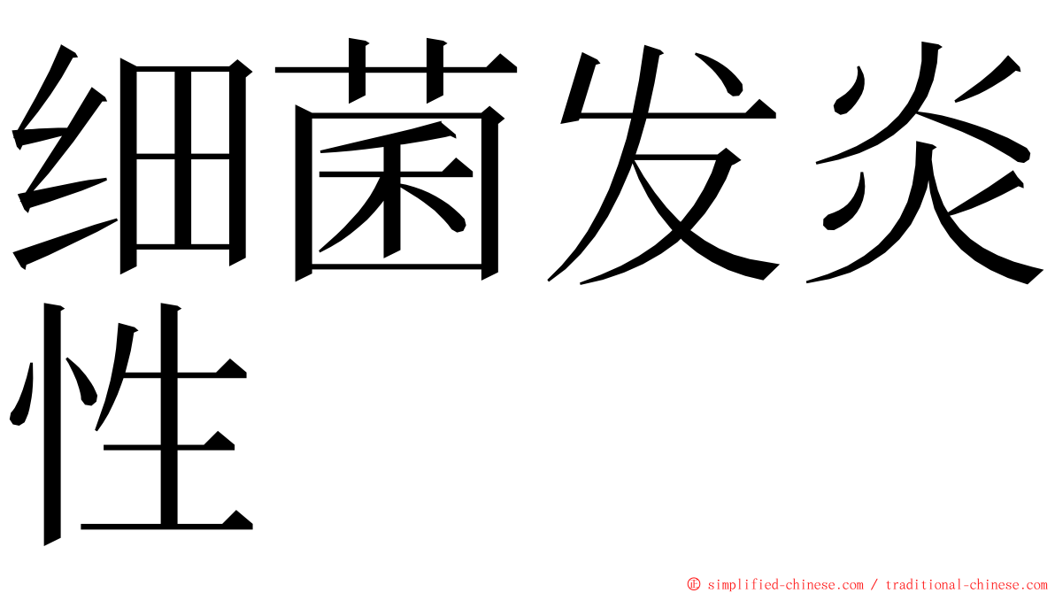 细菌发炎性 ming font