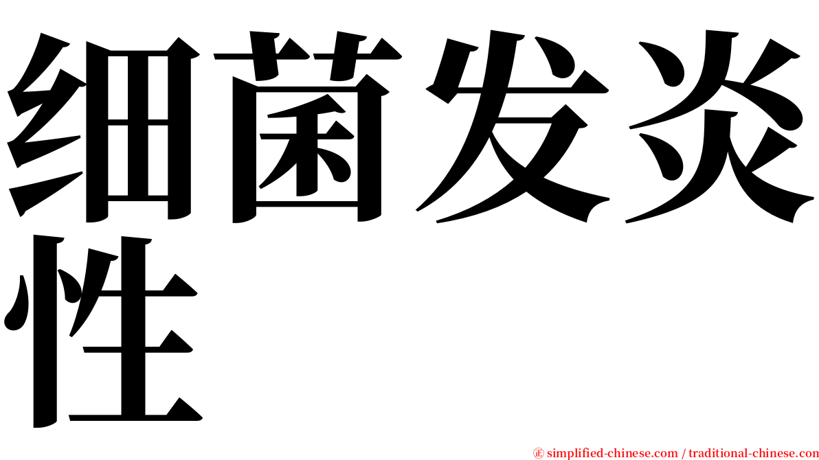 细菌发炎性 serif font