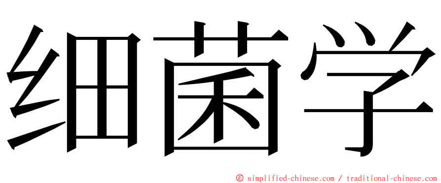 细菌学 ming font