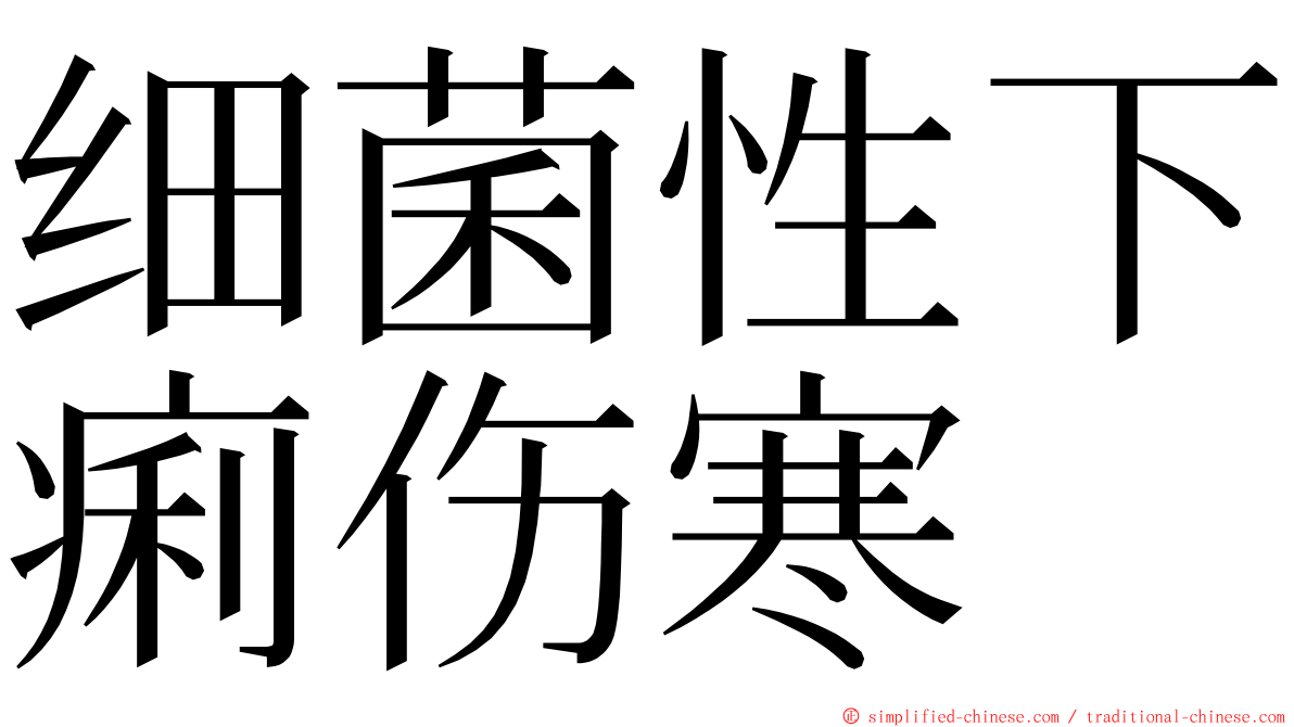 细菌性下痢伤寒 ming font