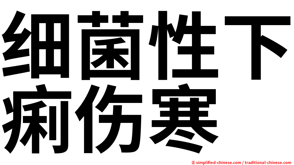 细菌性下痢伤寒