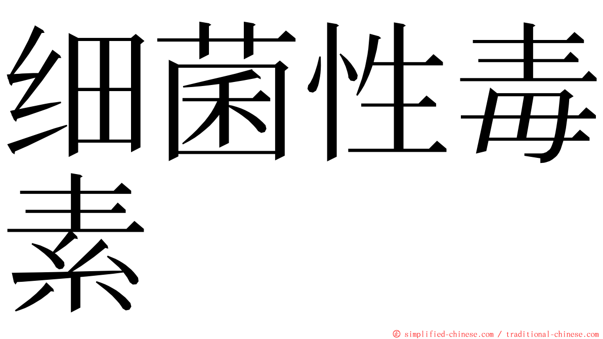 细菌性毒素 ming font