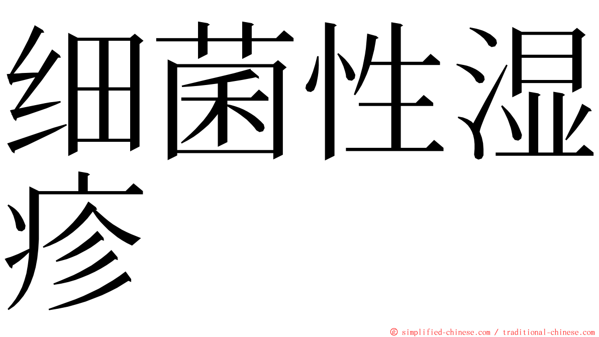 细菌性湿疹 ming font