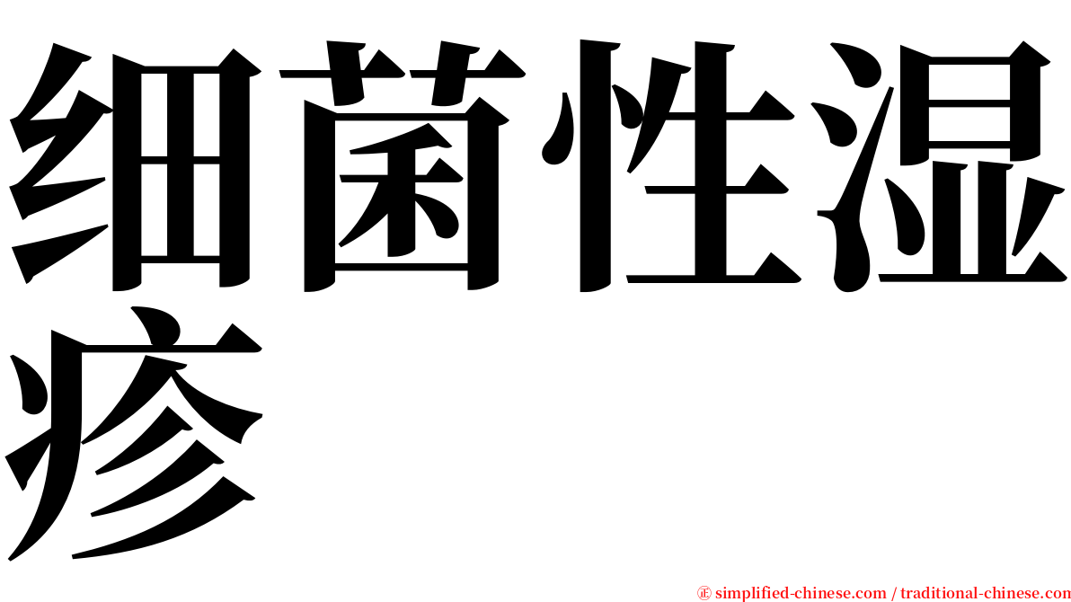 细菌性湿疹 serif font