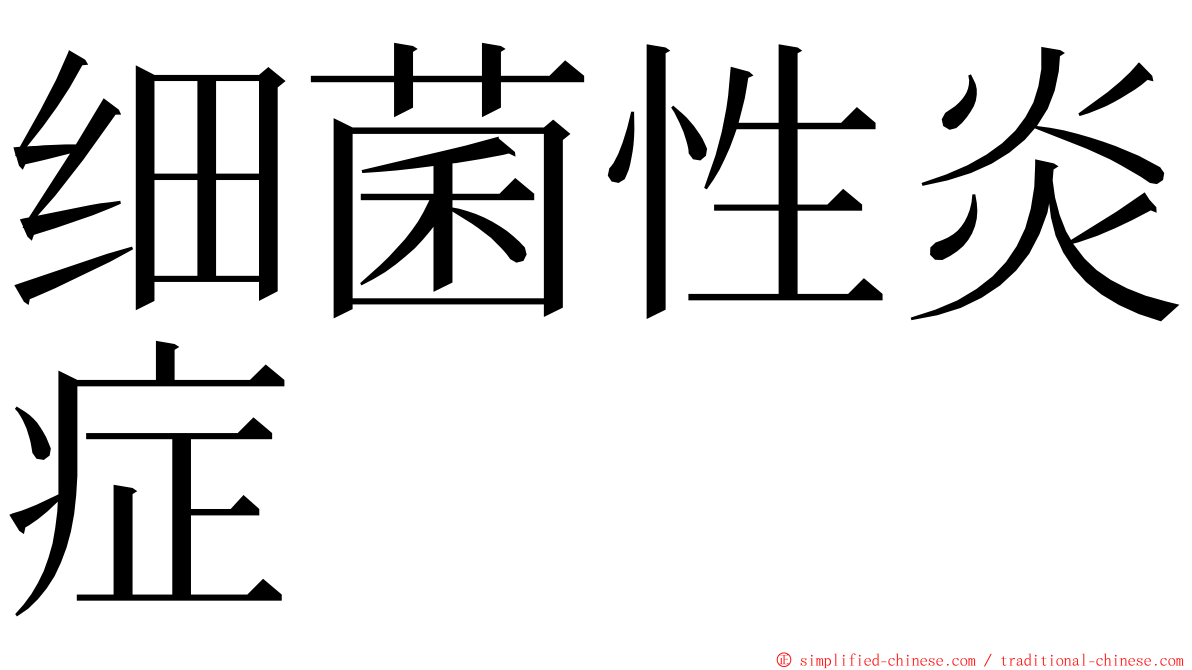 细菌性炎症 ming font