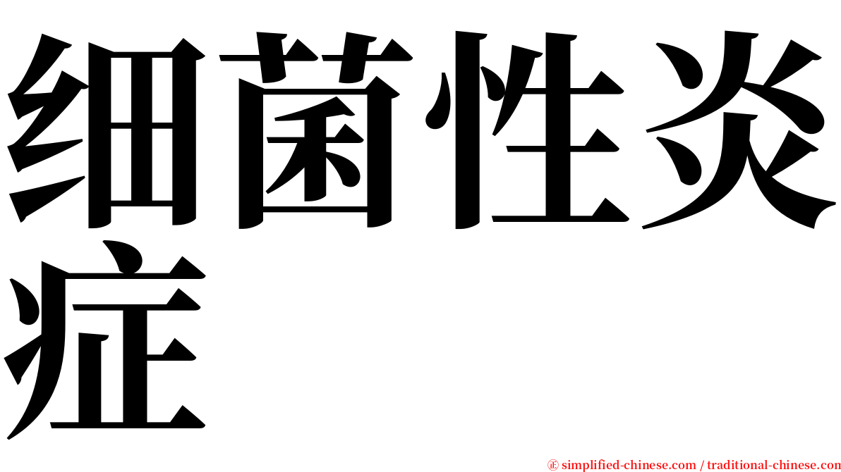 细菌性炎症 serif font