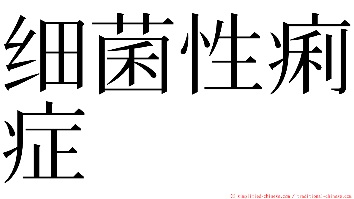 细菌性痢症 ming font