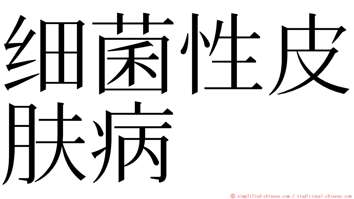 细菌性皮肤病 ming font