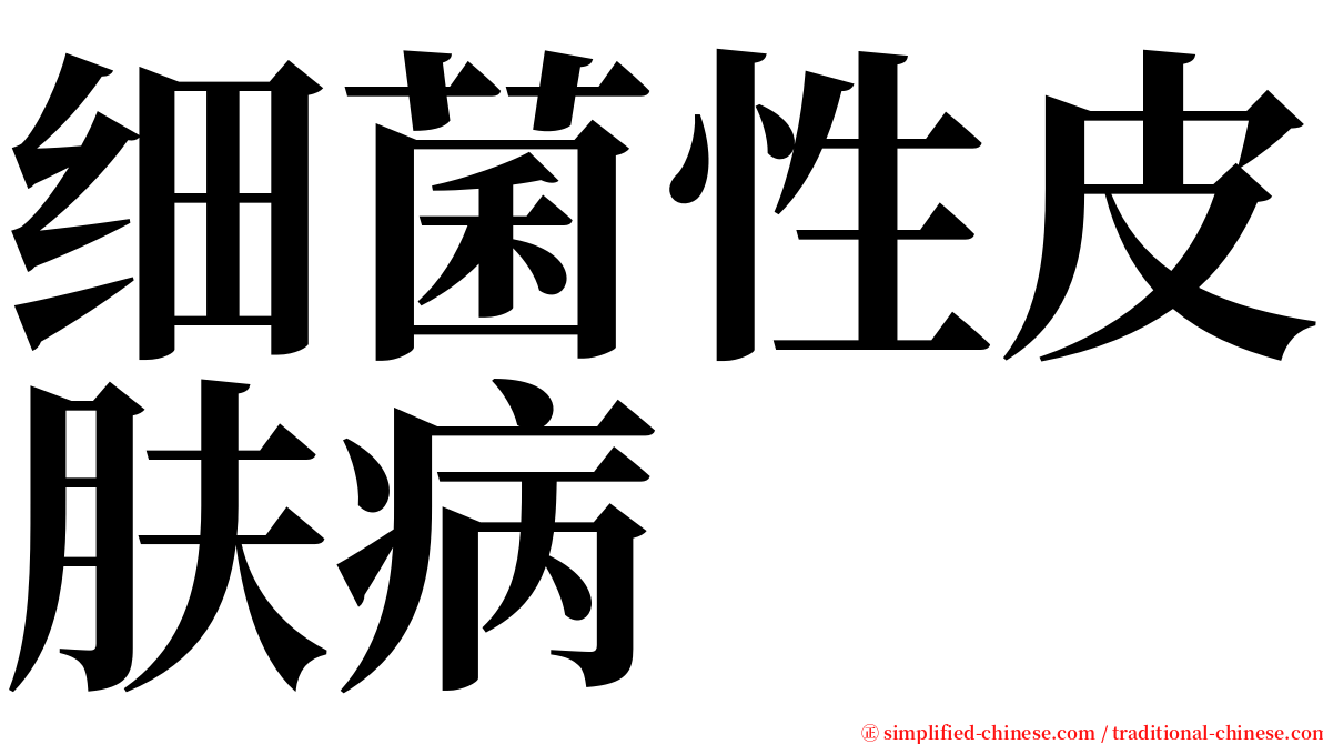 细菌性皮肤病 serif font