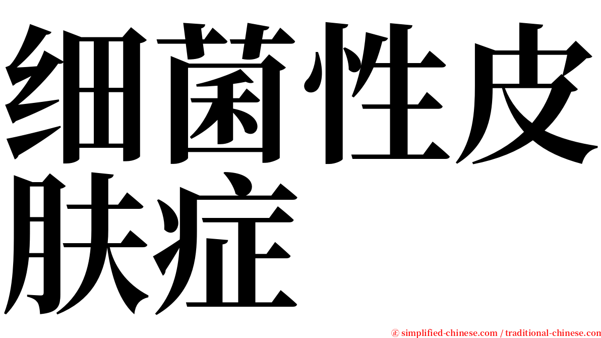 细菌性皮肤症 serif font