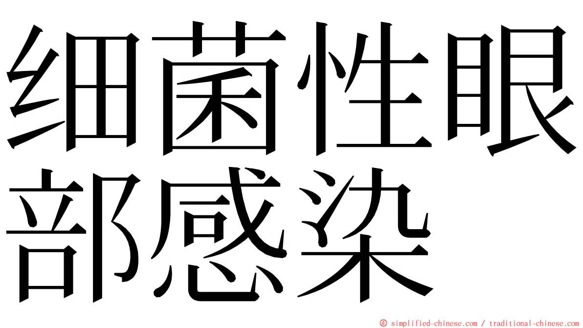 细菌性眼部感染 ming font