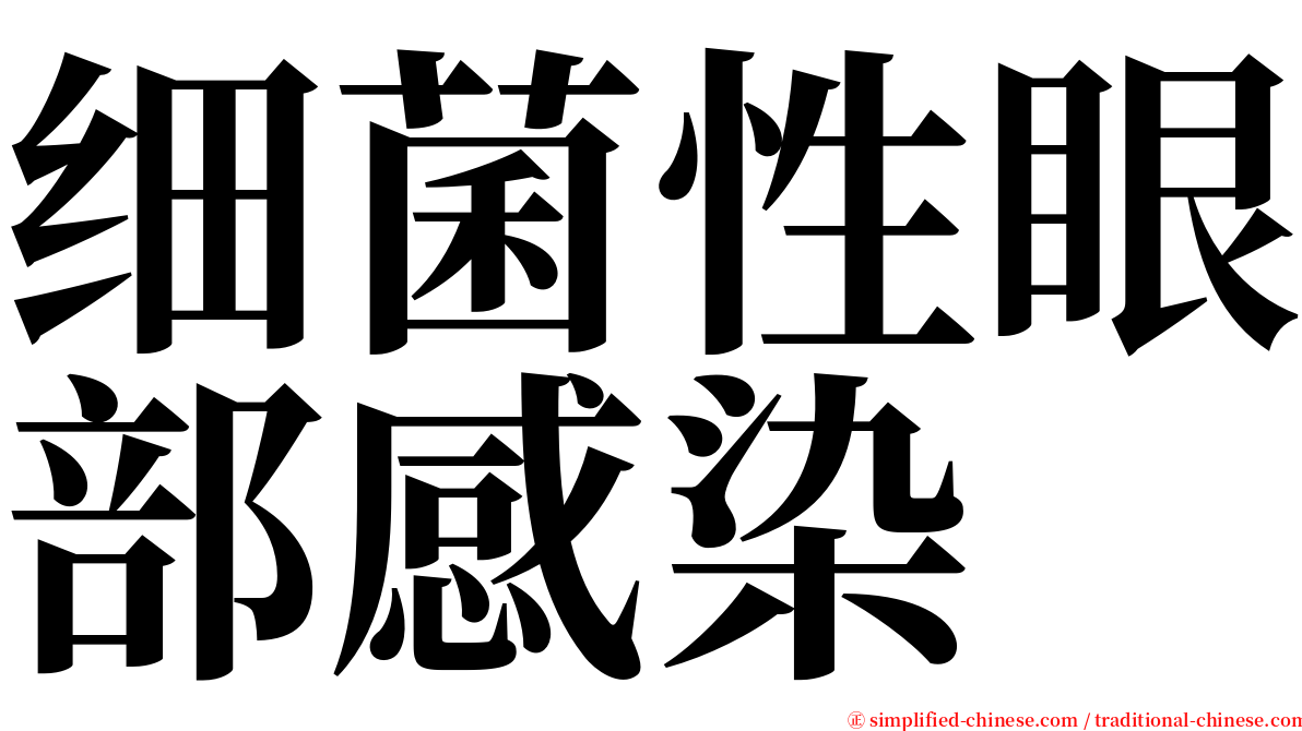 细菌性眼部感染 serif font