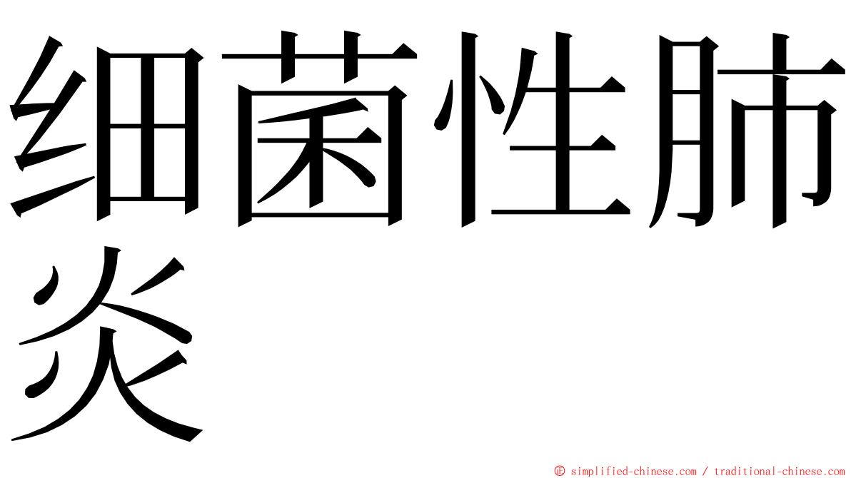 细菌性肺炎 ming font