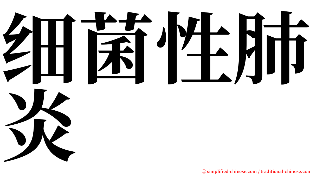 细菌性肺炎 serif font