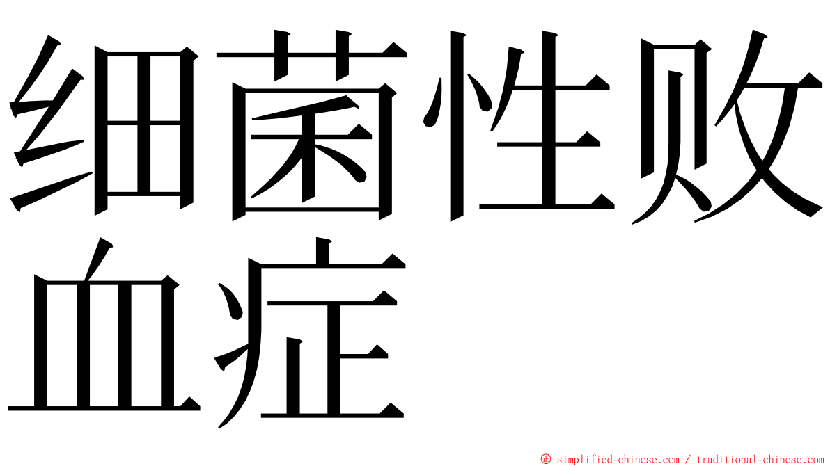 细菌性败血症 ming font