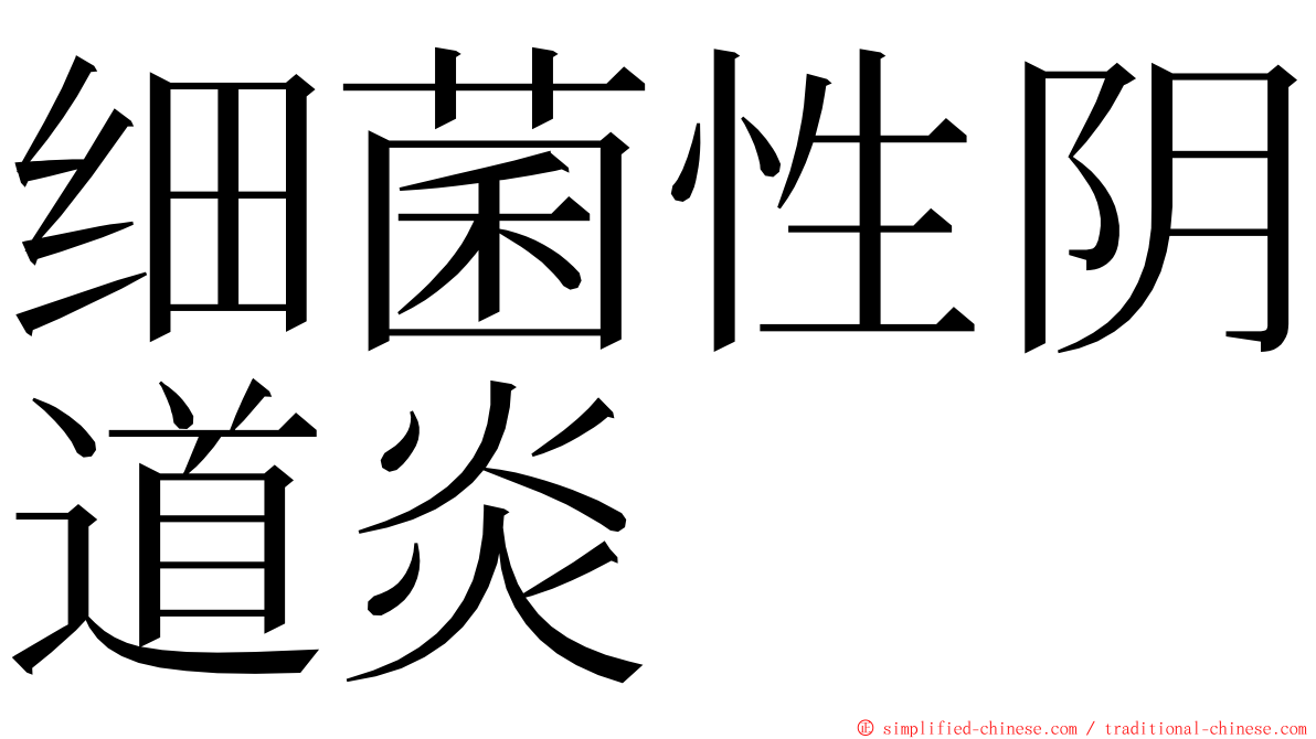 细菌性阴道炎 ming font