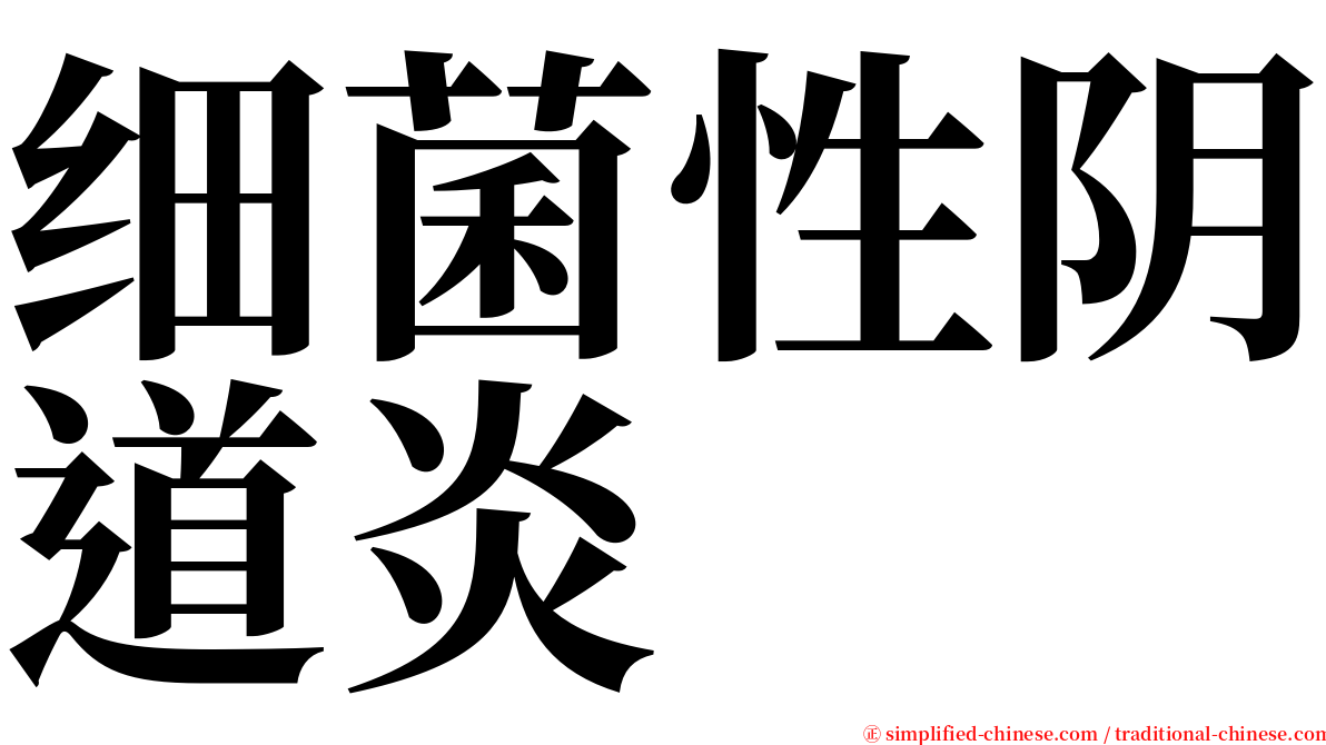 细菌性阴道炎 serif font