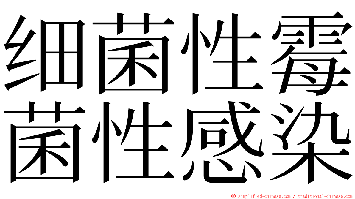 细菌性霉菌性感染 ming font