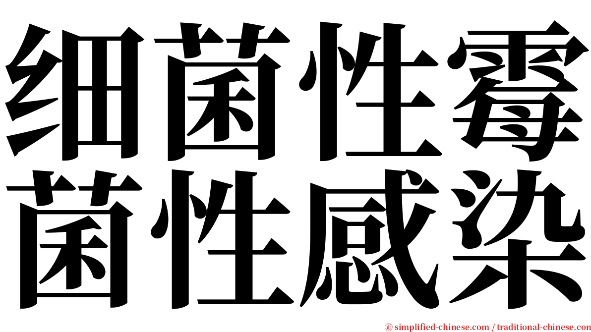 细菌性霉菌性感染 serif font