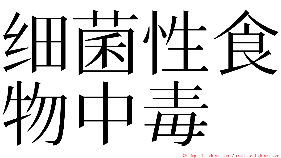 细菌性食物中毒 ming font