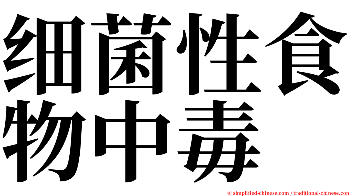 细菌性食物中毒 serif font