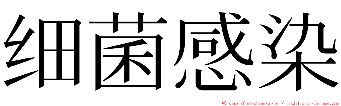 细菌感染 ming font