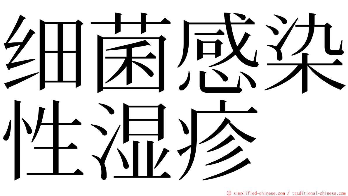 细菌感染性湿疹 ming font