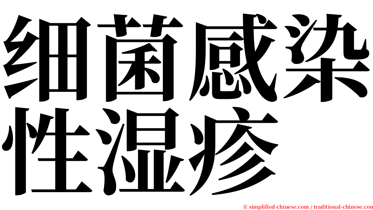 细菌感染性湿疹 serif font