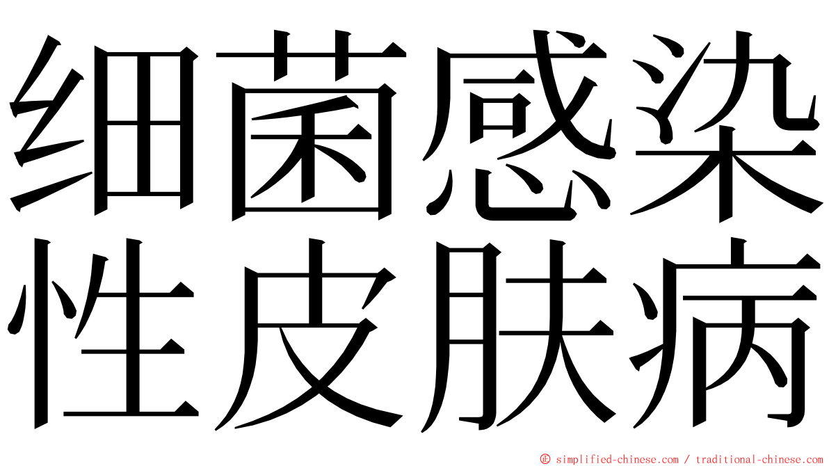 细菌感染性皮肤病 ming font