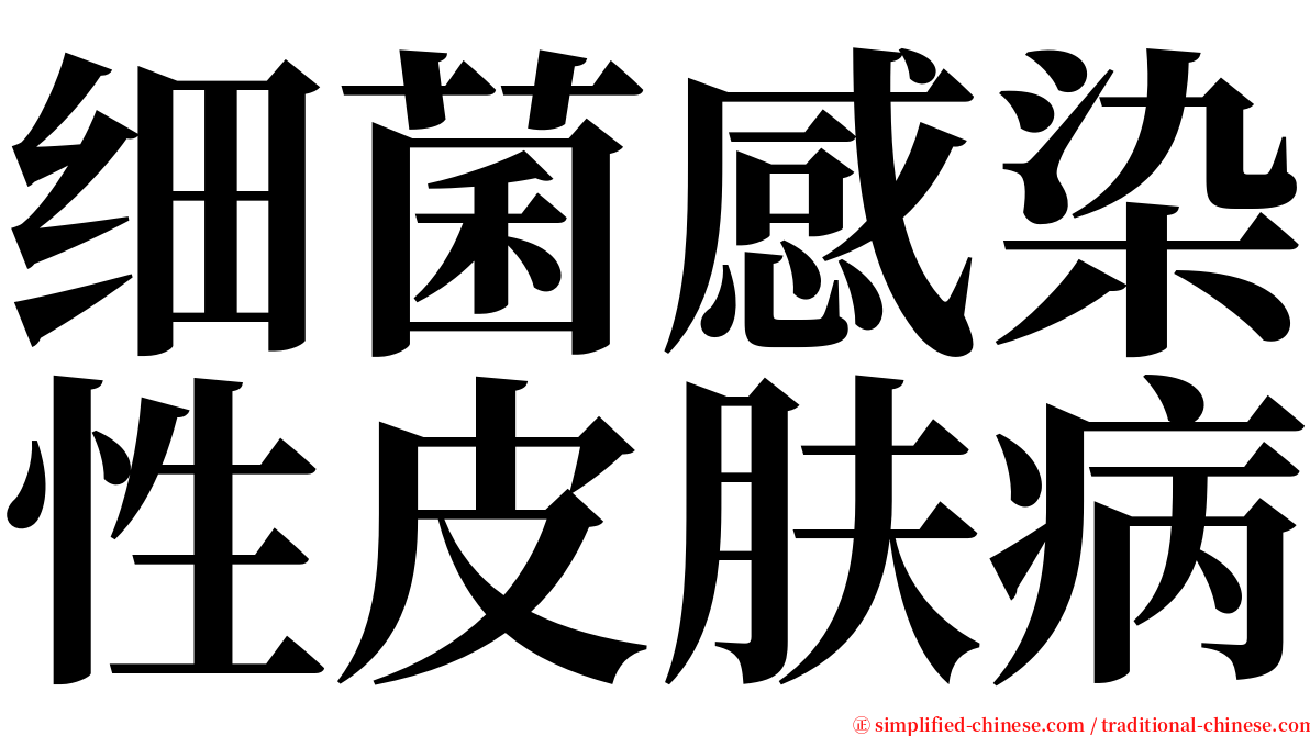 细菌感染性皮肤病 serif font