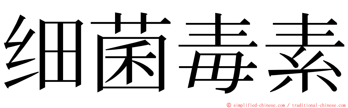 细菌毒素 ming font