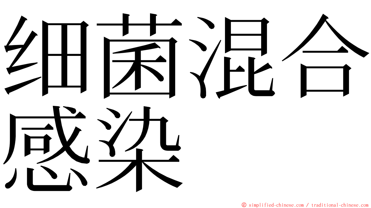 细菌混合感染 ming font