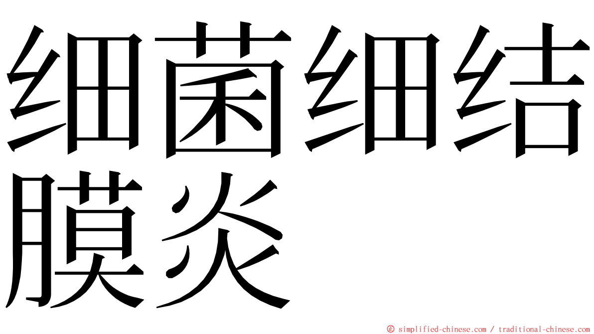 细菌细结膜炎 ming font