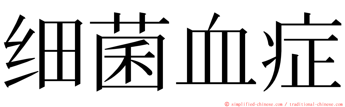 细菌血症 ming font