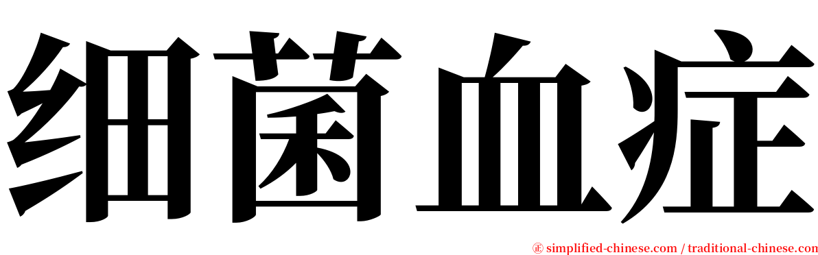 细菌血症 serif font