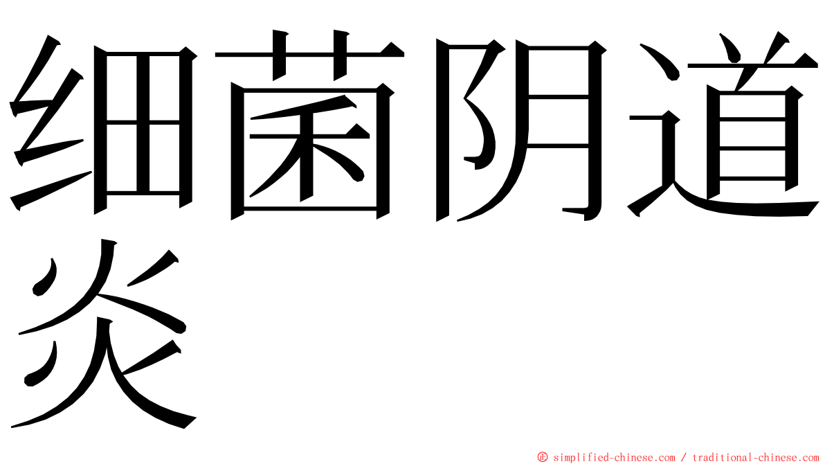 细菌阴道炎 ming font