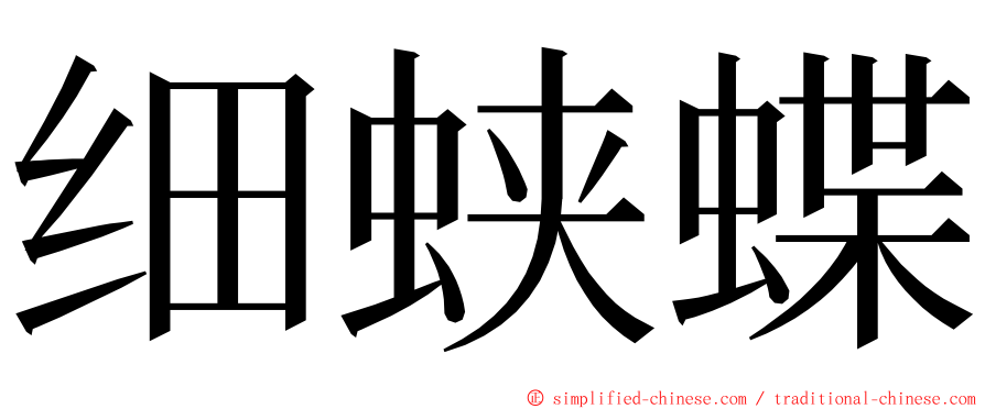 细蛱蝶 ming font