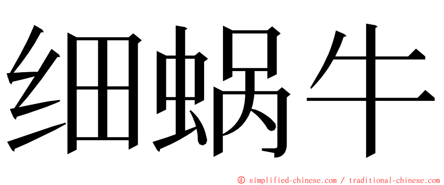 细蜗牛 ming font