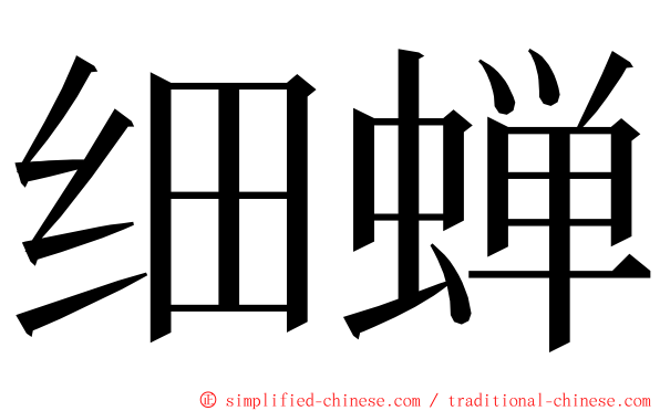 细蝉 ming font